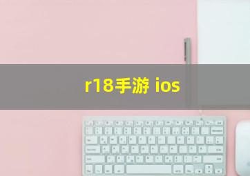 r18手游 ios